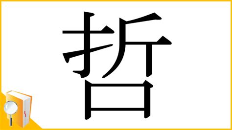 哲 部首|「哲」とは？ 部首・画数・読み方・意味